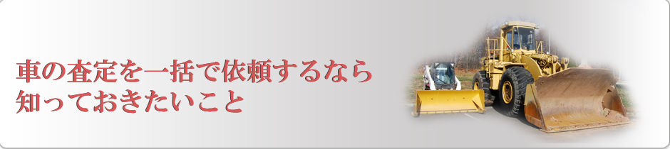 車を売るのに一括査定していますか？